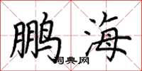 荊霄鵬鵬海楷書怎么寫