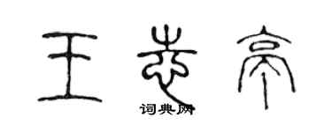 陳聲遠王志亭篆書個性簽名怎么寫