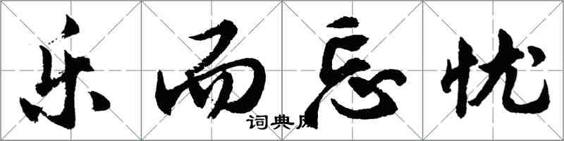 胡問遂樂而忘憂行書怎么寫