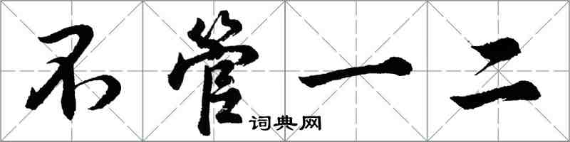 胡問遂不管一二行書怎么寫