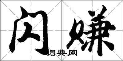 胡問遂閃賺行書怎么寫