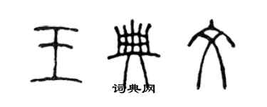 陳聲遠王典文篆書個性簽名怎么寫