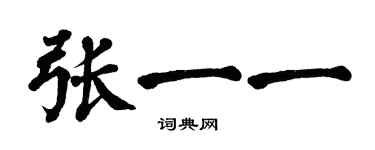 翁闓運張一一楷書個性簽名怎么寫