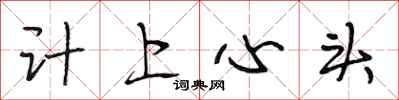 段相林計上心頭行書怎么寫
