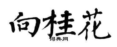 翁闓運向桂花楷書個性簽名怎么寫