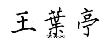 何伯昌王葉亭楷書個性簽名怎么寫