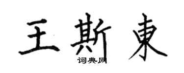 何伯昌王斯東楷書個性簽名怎么寫