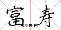侯登峰富壽楷書怎么寫