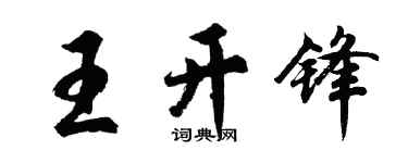 胡問遂王開鋒行書個性簽名怎么寫