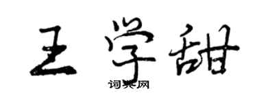 曾慶福王學甜行書個性簽名怎么寫