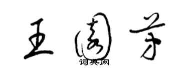 梁錦英王園芳草書個性簽名怎么寫