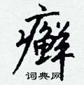 檳草書怎么寫好看_檳硬筆草書書法_檳鋼筆草書字帖