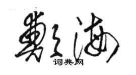 駱恆光鄭海草書個性簽名怎么寫