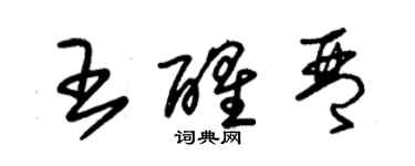 朱錫榮王醒琴草書個性簽名怎么寫