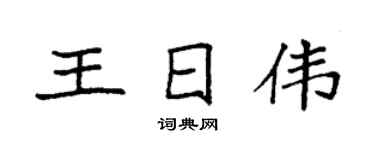 袁強王日偉楷書個性簽名怎么寫