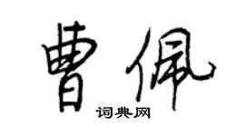 王正良曹佩行書個性簽名怎么寫