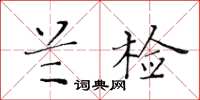 黃華生蘭檢楷書怎么寫