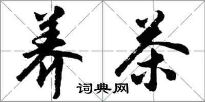 胡問遂養茶行書怎么寫