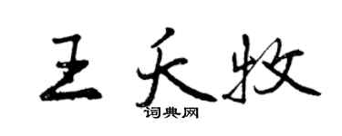 曾慶福王夭牧行書個性簽名怎么寫