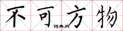 何伯昌不可方物楷書怎么寫