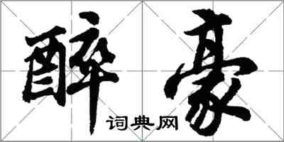 胡問遂醉豪行書怎么寫