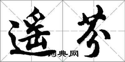 胡問遂遙芬行書怎么寫