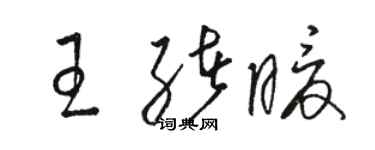 駱恆光王緒暖草書個性簽名怎么寫