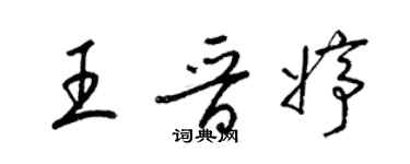 梁錦英王晉婷草書個性簽名怎么寫