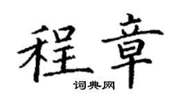 丁謙程章楷書個性簽名怎么寫