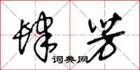 王冬齡肆芳草書怎么寫