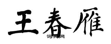 翁闓運王春雁楷書個性簽名怎么寫