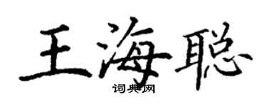 丁謙王海聰楷書個性簽名怎么寫
