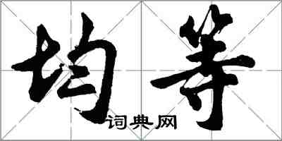 胡問遂均等行書怎么寫