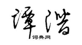 曾慶福譚潛草書個性簽名怎么寫