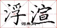 丁謙浮渲楷書怎么寫