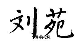 翁闓運劉苑楷書個性簽名怎么寫