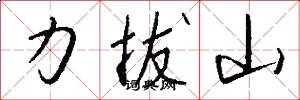 力拔山怎么寫好看