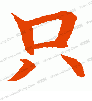 水島修三寫的只