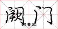 龐中華闕門行書怎么寫