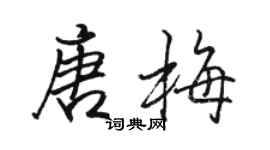 駱恆光唐梅行書個性簽名怎么寫
