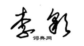 朱錫榮李彩草書個性簽名怎么寫