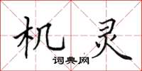 田英章機靈楷書怎么寫