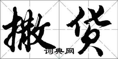 胡問遂撒貨行書怎么寫