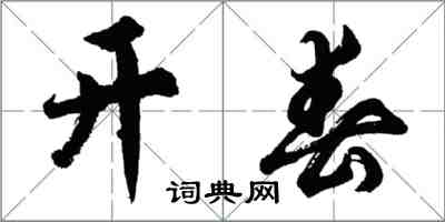 胡問遂開春行書怎么寫