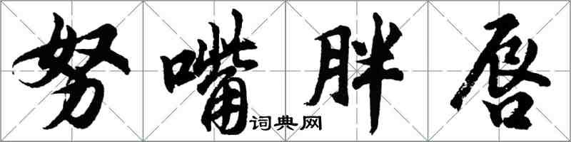 胡問遂努嘴胖唇行書怎么寫