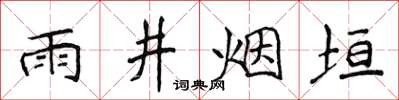 侯登峰雨井煙垣楷書怎么寫