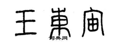 曾慶福王東宙篆書個性簽名怎么寫