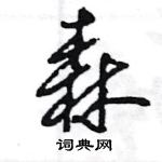 王旻寫的硬筆行書森