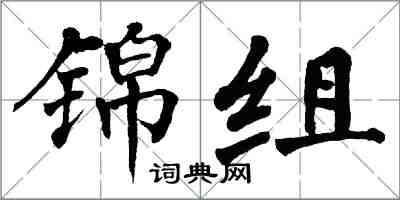 翁闓運錦組楷書怎么寫