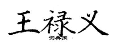 丁謙王祿義楷書個性簽名怎么寫